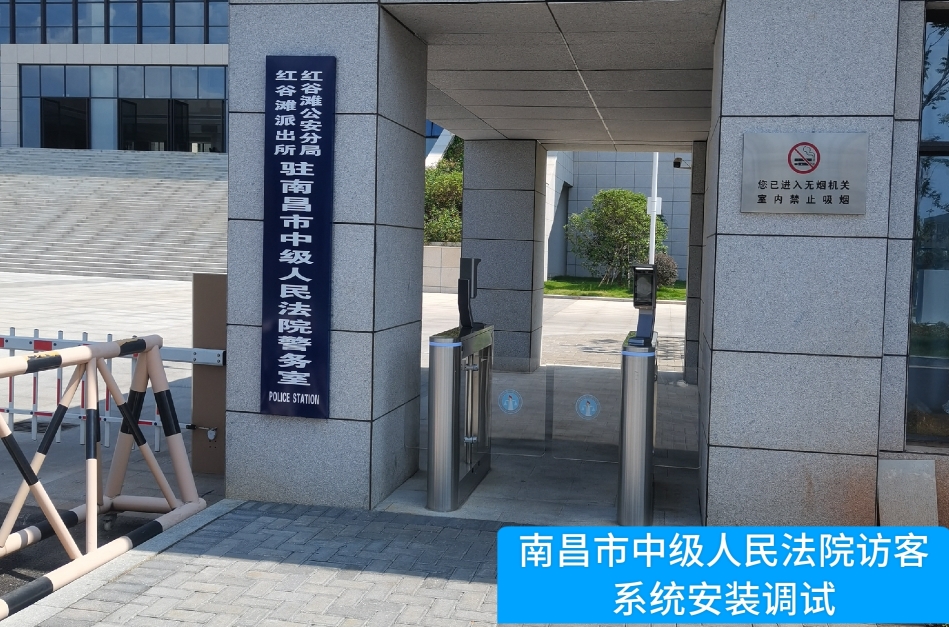 南昌市中级人民法院部署银娱优越会GEG 访客管理系统，提升法院安全管理与服务水